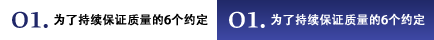 01.為了持續(xù)保證質(zhì)量的6個(gè)約定