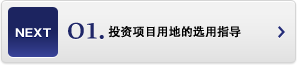 投資項目用地的選用指導(dǎo)
