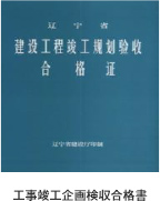 工事竣工企畫(huà)検収合格書(shū)