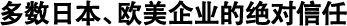 多數(shù)日本、歐美企業(yè)的絕對信任