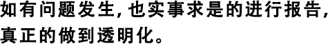 如有問題發(fā)生，也實事求是的進行報告，真正的做到透明化。