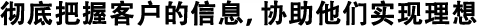 徹底したお客様情報収集による理想の追求。