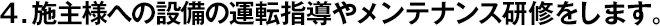 4.施主様への設(shè)備の運(yùn)転指導(dǎo)やメンテナンス研修をします。
