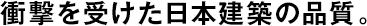 衝撃を受けた日本建築の品質(zhì)。